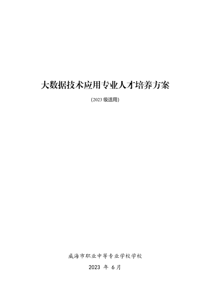 大数据技术应用专业人才培养方案(2)