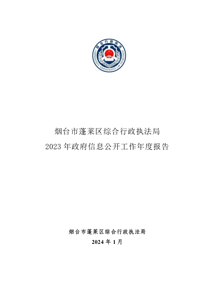 烟台市蓬莱区综合行政执法局2023年政府信息公开工作年度报告