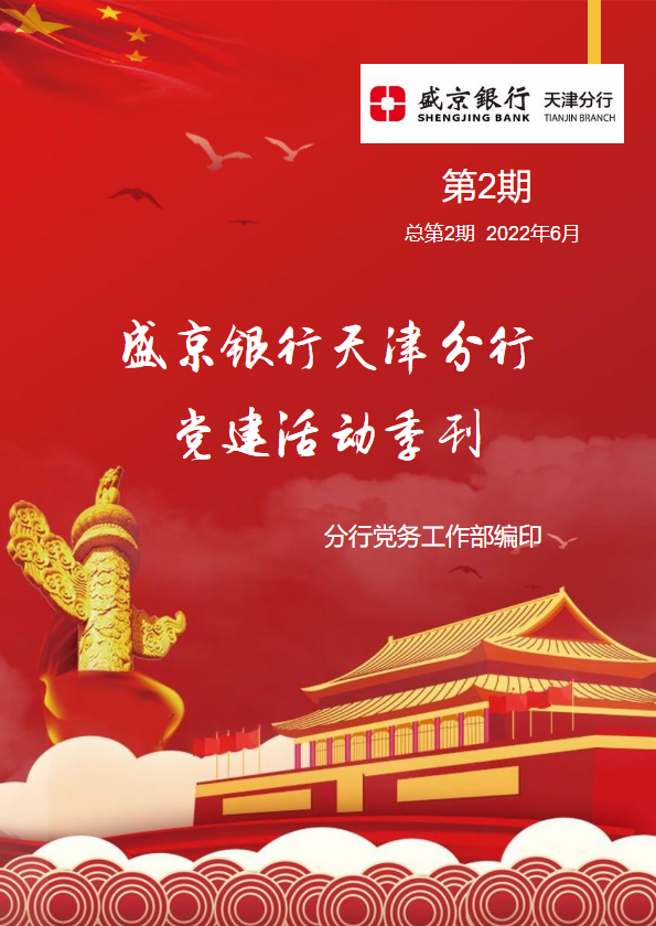 盛京银行天津分行党建活动季刊（2022年第2期 总第2期）