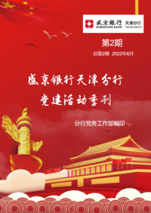 盛京银行天津分行党建活动季刊（2022年第2期 总第2期）