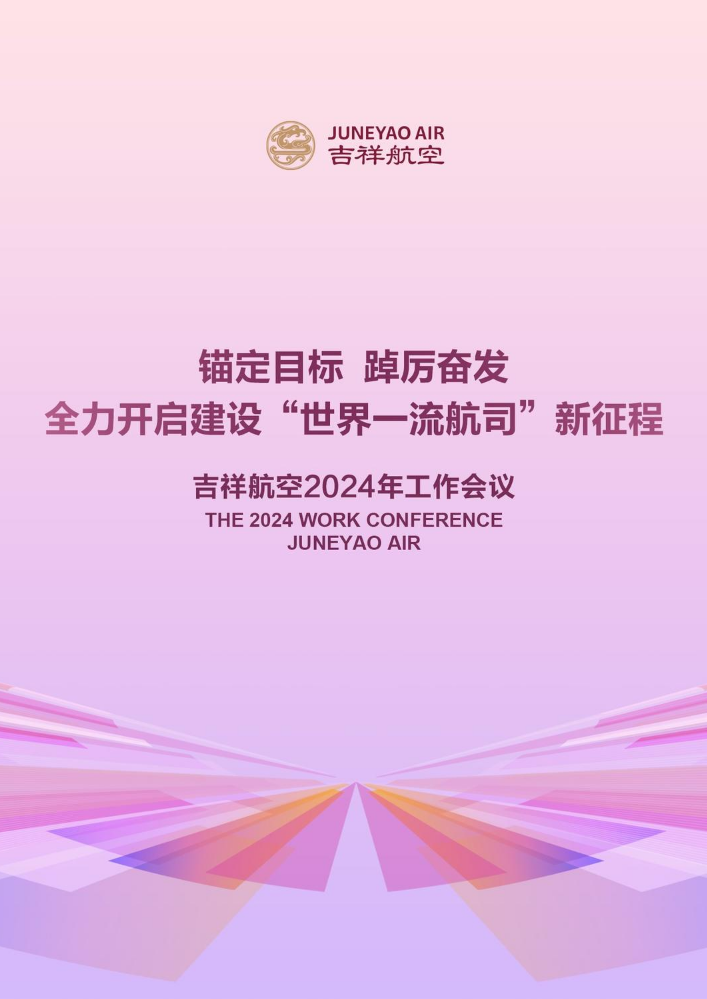 锚定目标  踔厉奋发 全力开启建设“世界一流航司”新征程