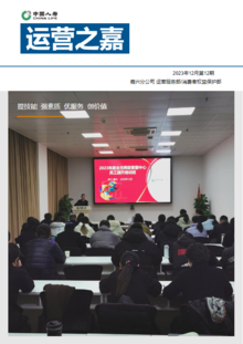 中国人寿嘉兴分公司运营服务部月刊-2023年12月