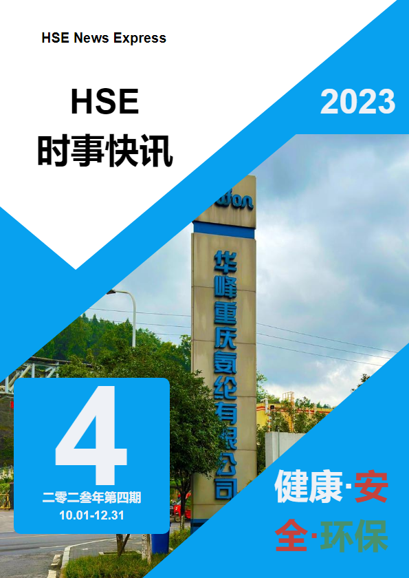 《HSE时事快讯》2023年第四期