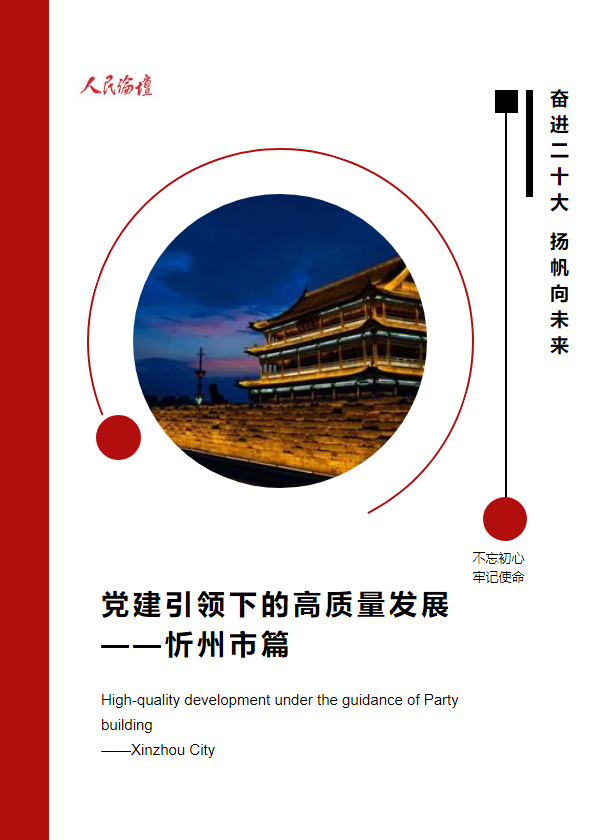 党建引领下的高质量发展 ——忻州市篇