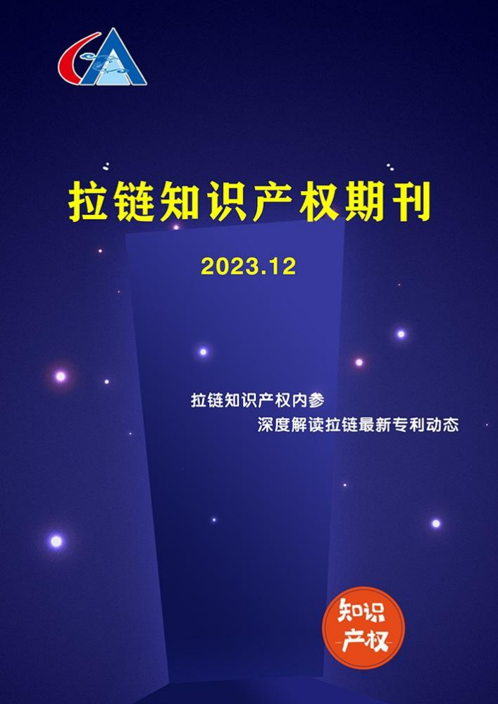 拉链知识产权期刊2023年12月