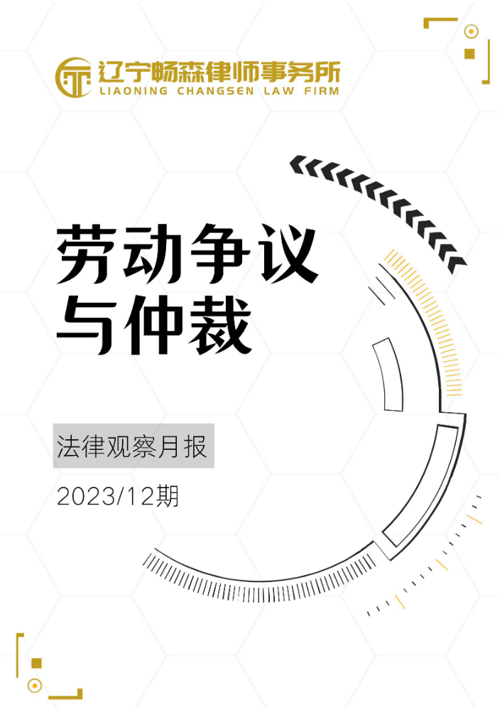 畅森律师劳动争议与仲裁法律观察月报（2023年12期）