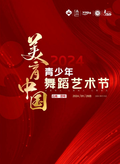 美育中国2024青少年舞蹈艺术节（昆明）