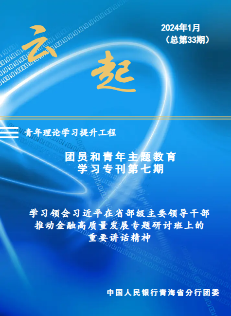 云起 团员和青年主题教育学习专刊（第七期）_副本