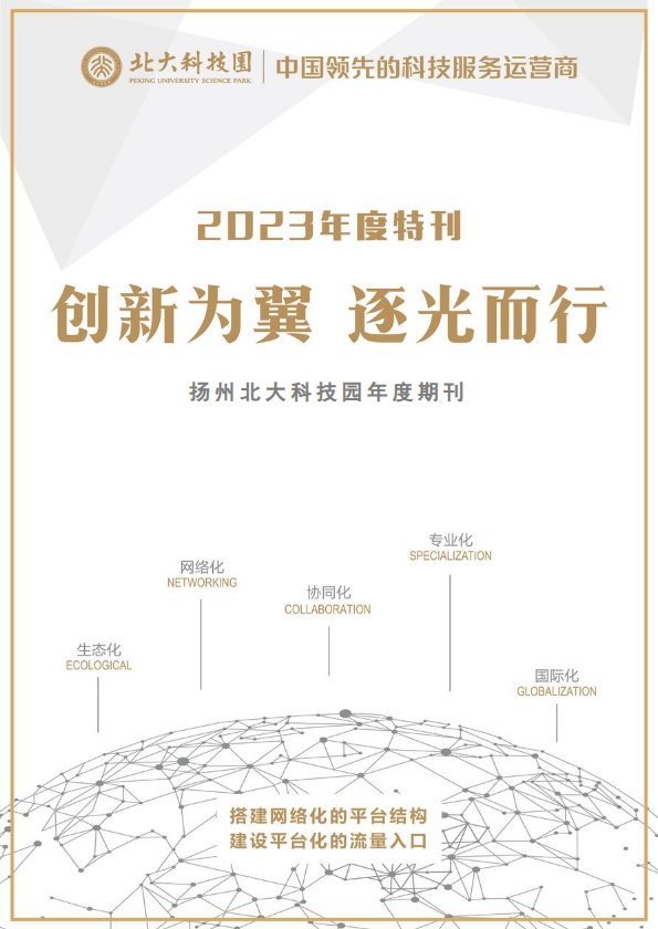 扬州北大科技园2023年度特刊