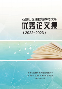 石景山区课程与教材改革优秀论文集-2022-2023