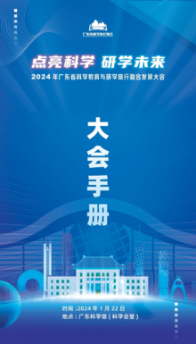 2024年广东省科学教育与研学旅行融合发展大会手册