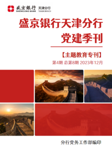 盛京银行天津分行党建季刊（2023年第4期，总第8期）