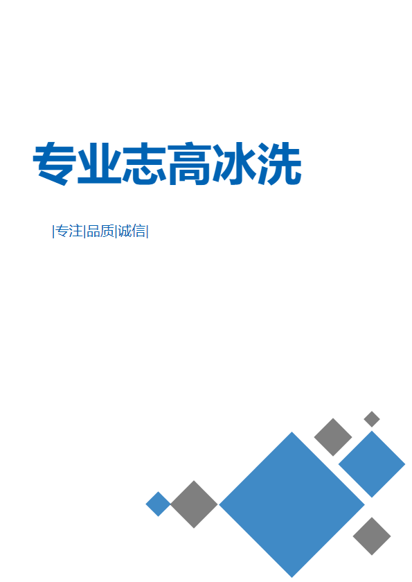 专业志高冰洗