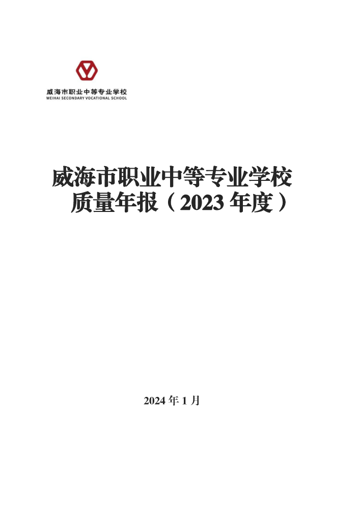 威海市职业中等专业学校质量年报（2023年度)