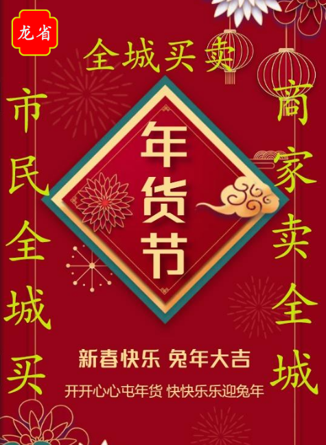 龙省App威海网络年货节开幕了   龙的传人用~龙省~……