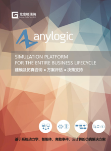 AnyLogic-基于系统动力学、智能体、离散事件、云计算的仿真解决方案