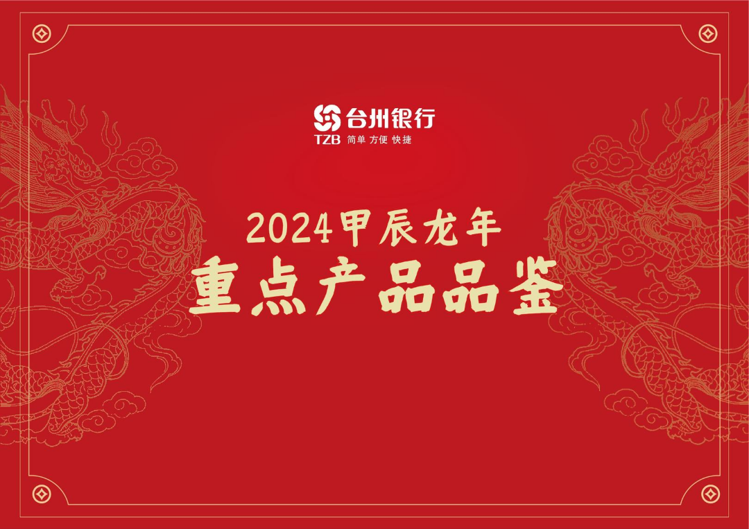 台州银行2024甲辰龙年重点产品品鉴画册