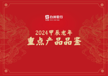 台州银行2024甲辰龙年重点产品品鉴画册