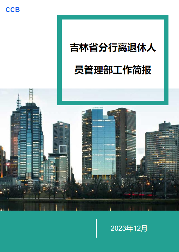 吉林省分行离退休人员管理部工作简报 （2023年12月）