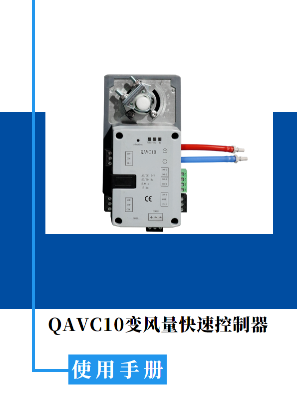 QAVC10变风量快速控制器说明书