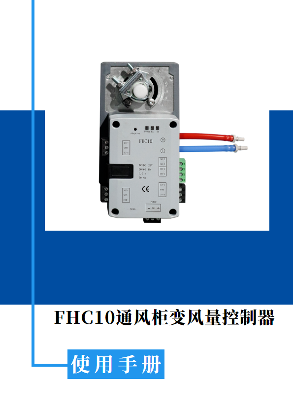 FHC10 通风柜变风量控制器说明书