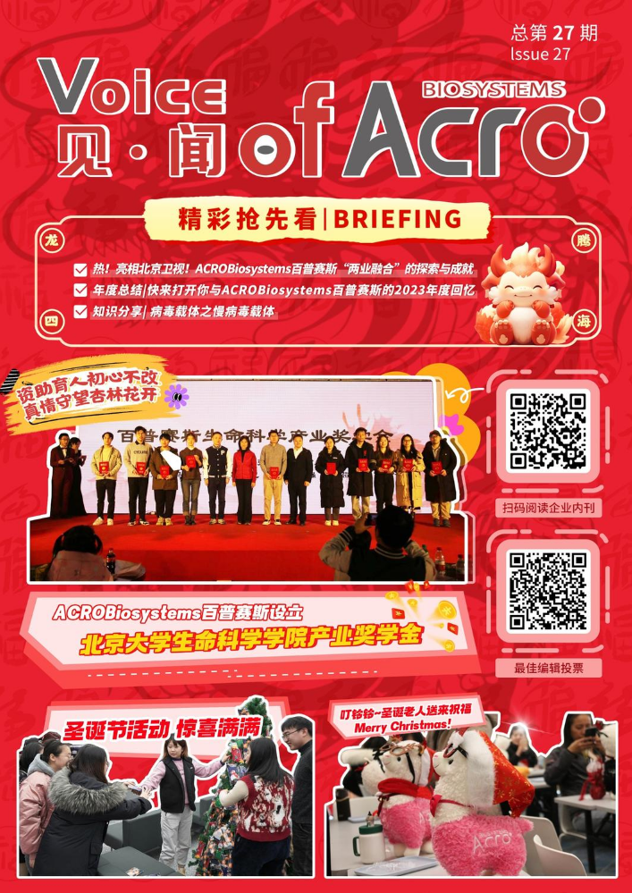 见闻·Voice of ACRO—Nov.28（三月刊)