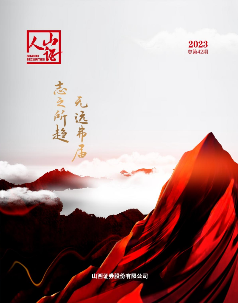 《山证人》2023总第42期