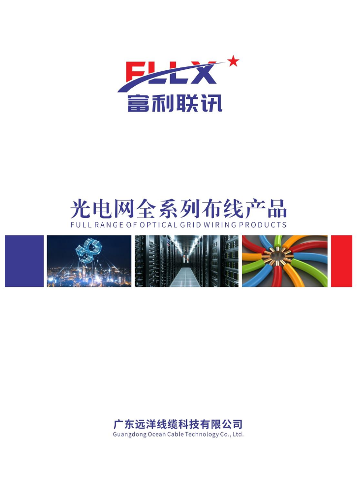 富利联讯光电网综合布线全系列画册（2023-12-08）