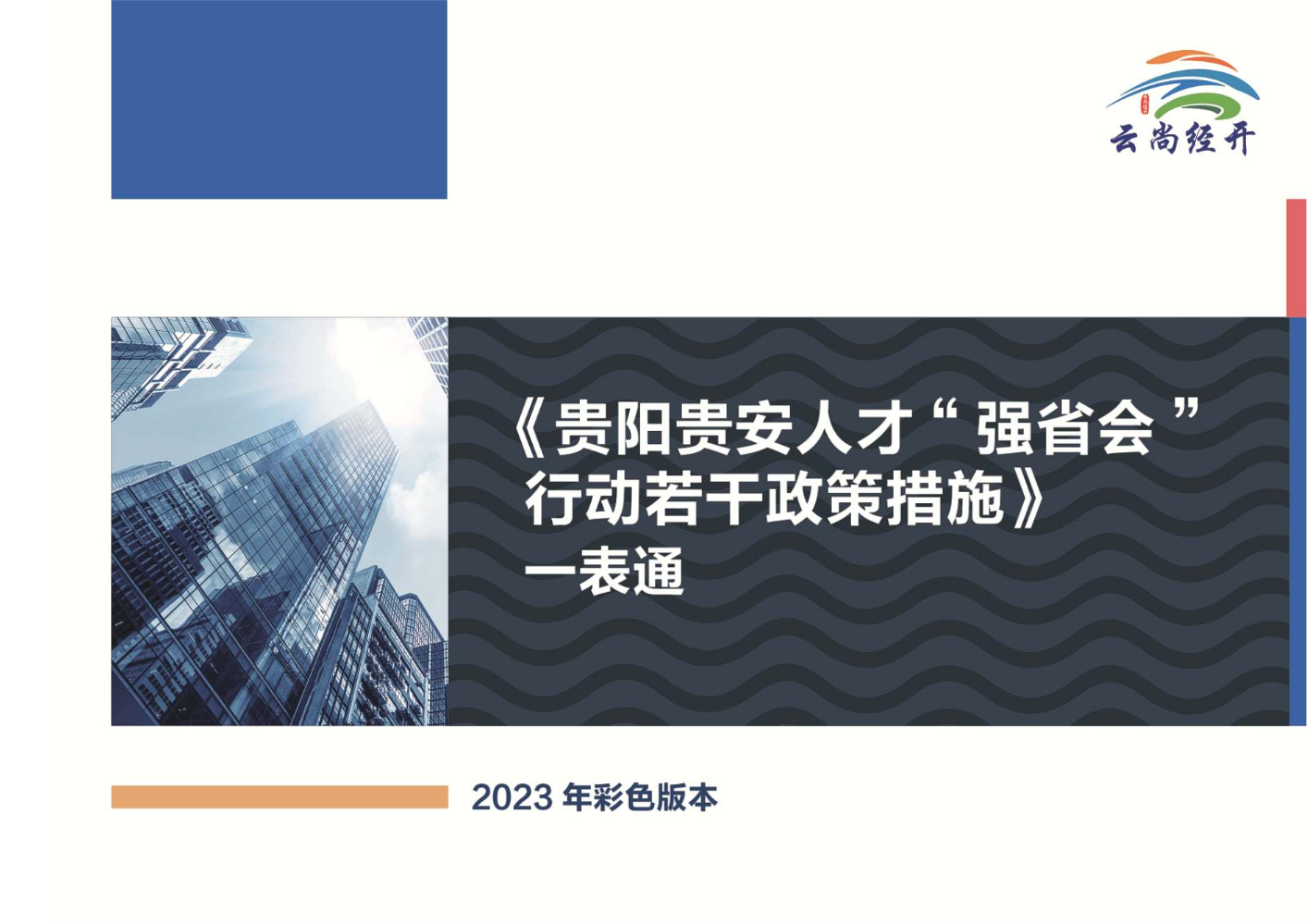 《贵阳贵安人才“强省会”行动若干政策措施》 一表通(2023年彩色版本)