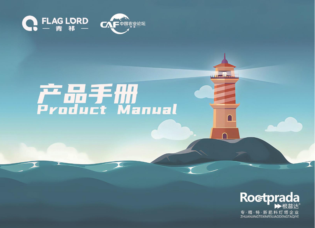 北京根普达特种肥料产品手册