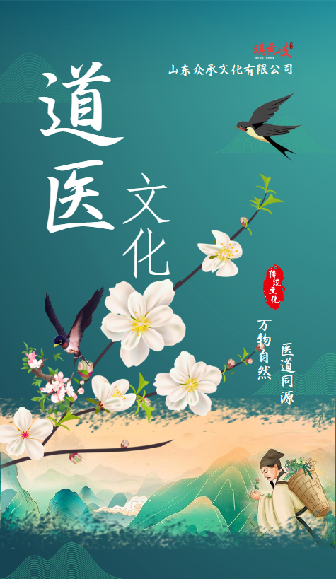 传承道医文化
