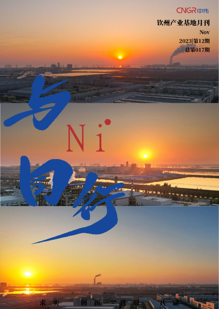 中伟钦州产业基地月刊12月份017期《与Ni同行》