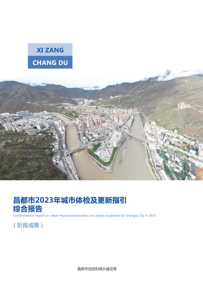 昌都市2023年城市体检及更新指引综合报告（阶段成果）