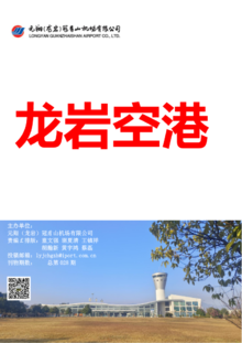 元翔龙岩机场2023年第四季度电子期刊