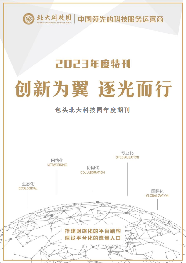 包头北大科技园2023年度期刊