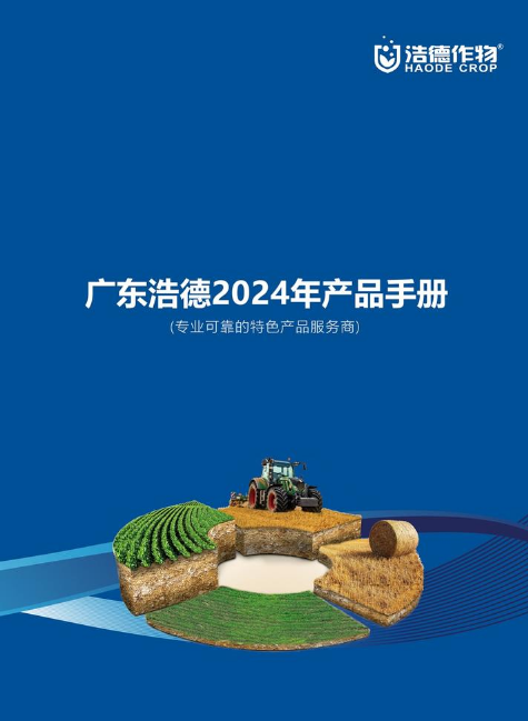 浩德作物2024年产品手册