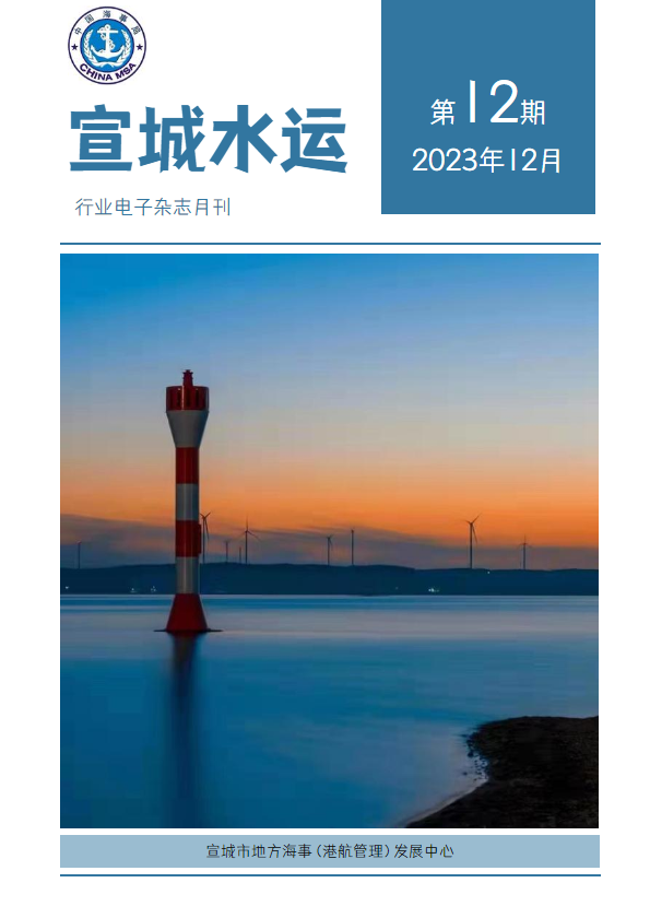 《宣城水运》2023年12月