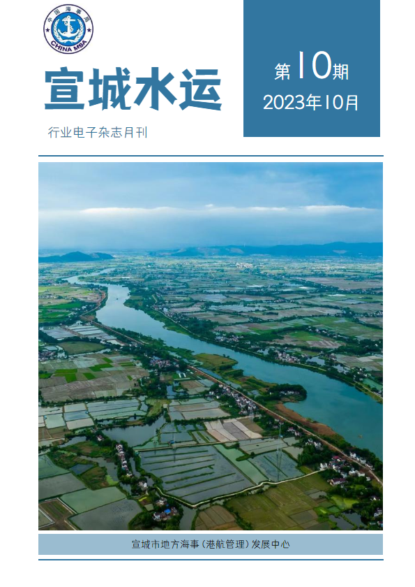 《宣城水运》2023年10月