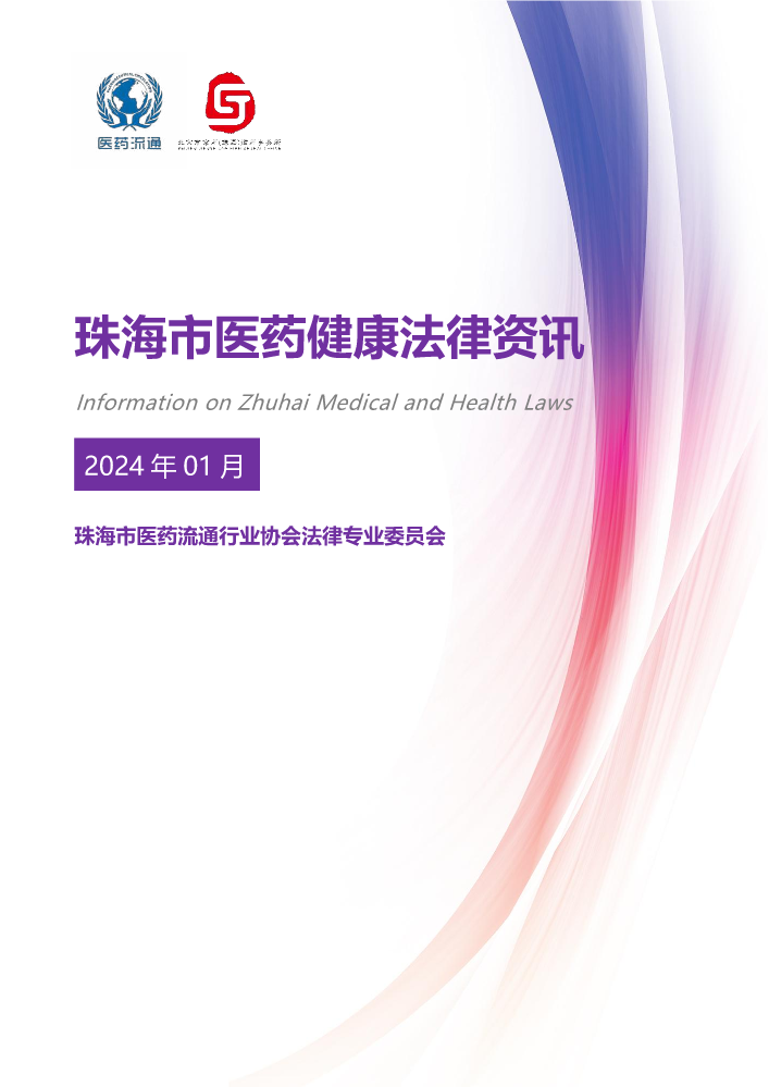 《珠海市医药健康法律资讯》2023年1月刊