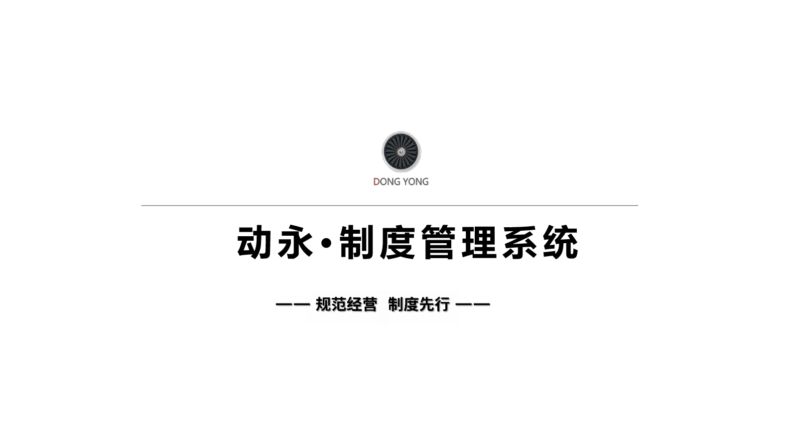 动永·制度管理系统