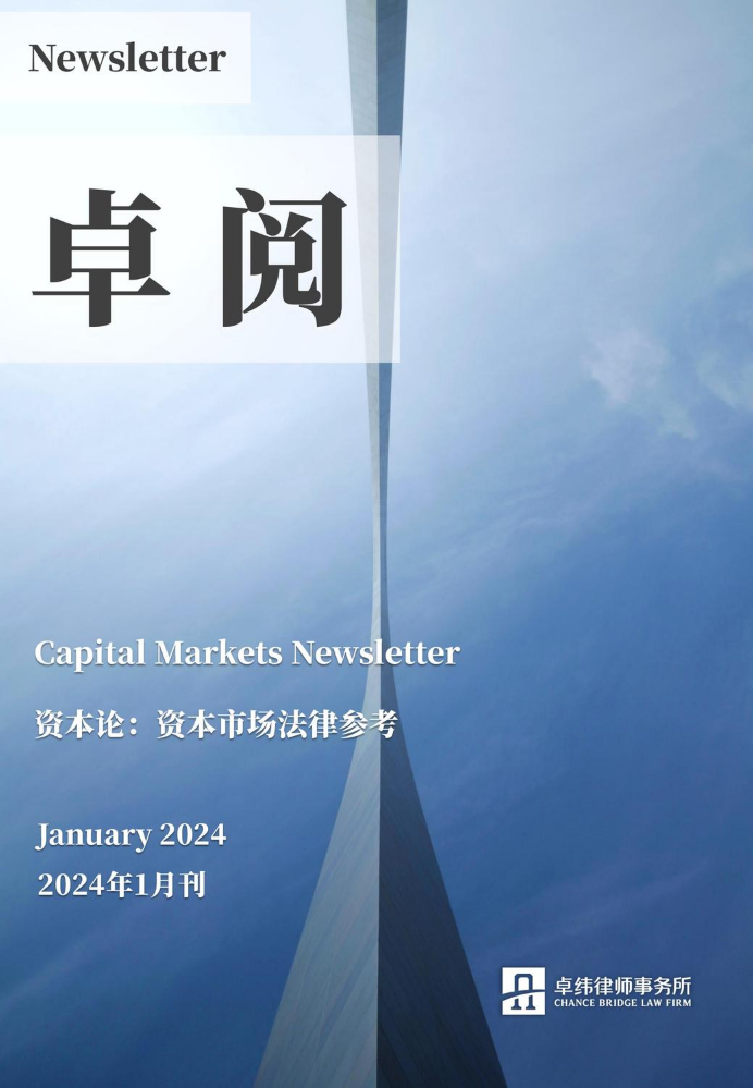 卓阅-资本论：资本市场法律参考（2024年1月刊）