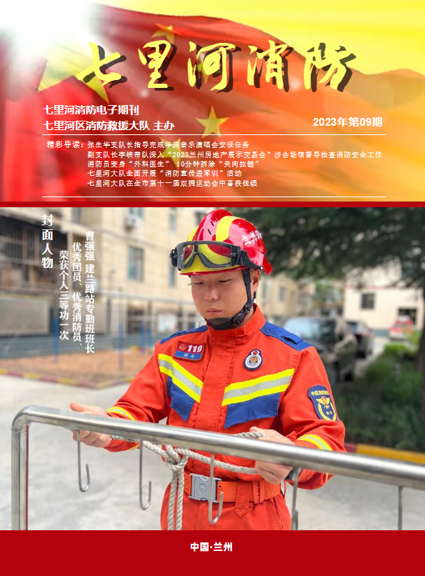 七里河区消防救援大队第九期电子期刊_副本