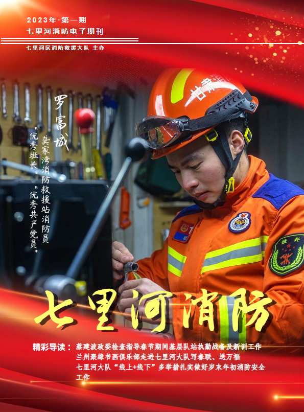 七里河区消防救援大队第一期电子期刊_副本