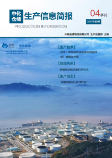 中化仓储生产信息简报（2023年04季刊）