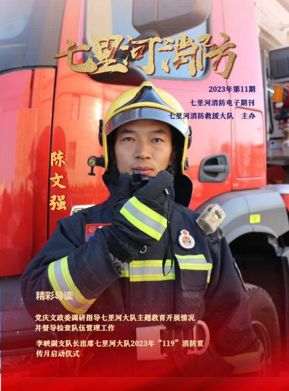 七里河区消防救援大队第十一期电子期刊_副本