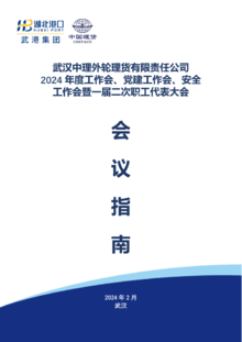武汉中理2024年年度工作会会议指南