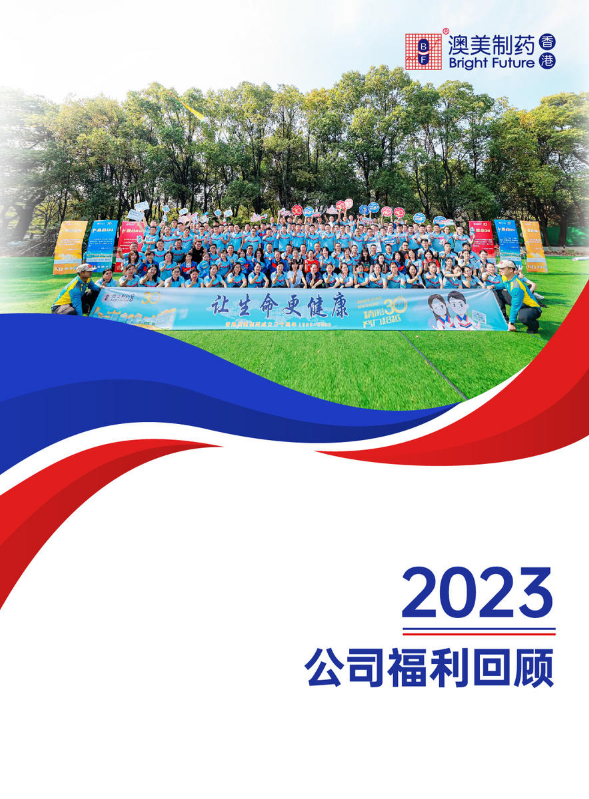 2023公司福利回顾手册