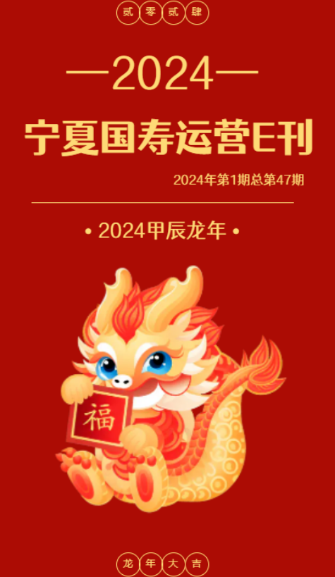 宁夏国寿运营E刊（2024年第1期 总第47期）