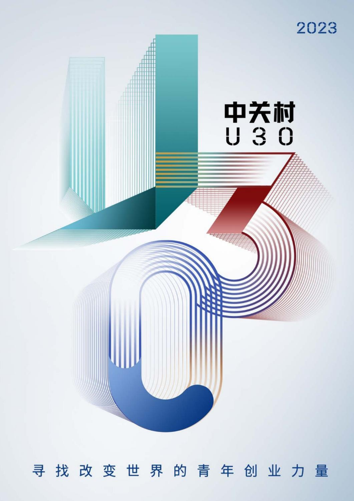 中关村U30