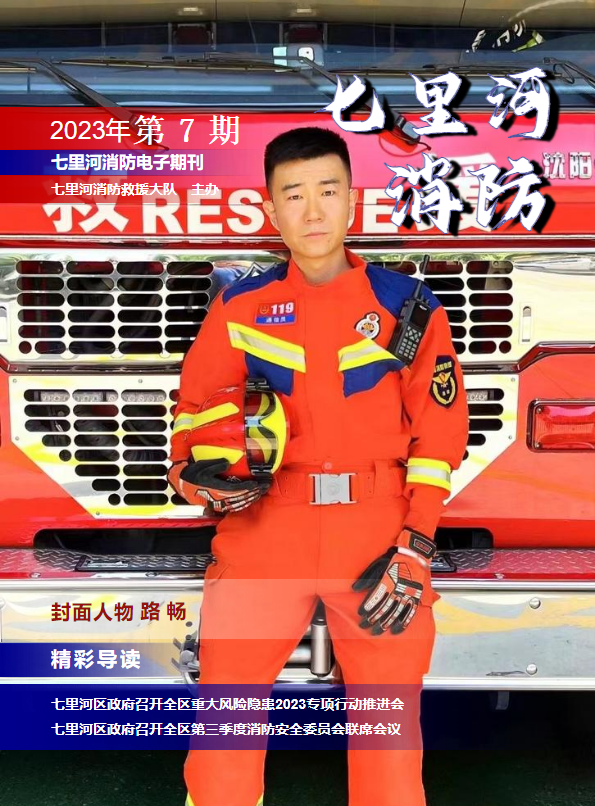 七里河区消防救援大队第七期电子期刊_副本